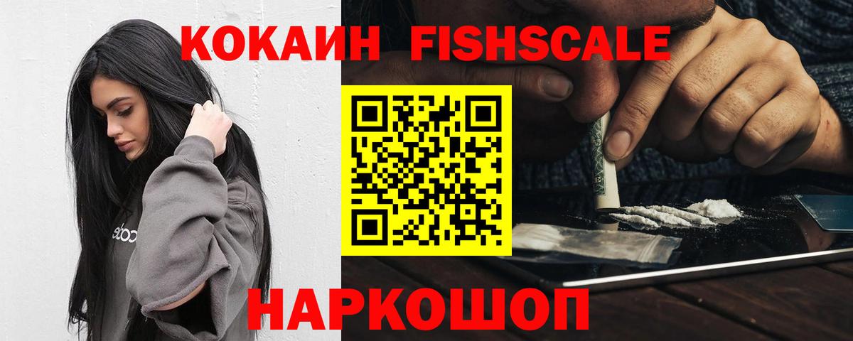 Кокаин Fish Scale Павловский Посад