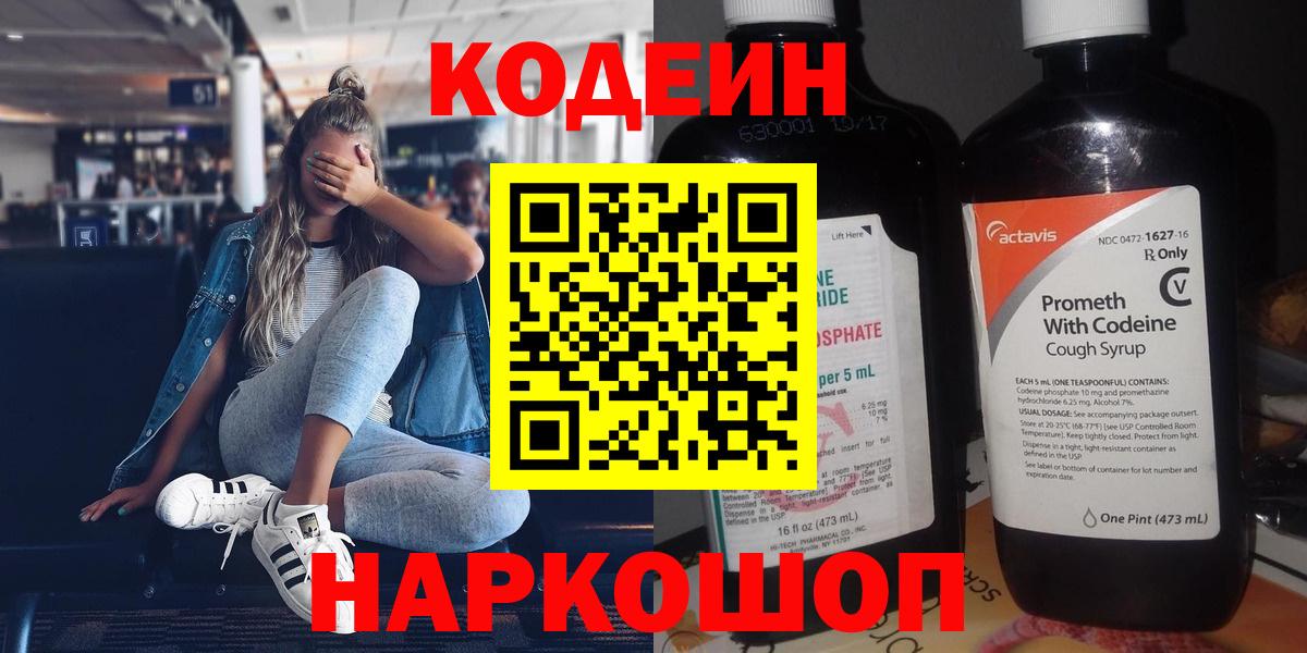 Codein напиток Lean (лин) Павловский Посад