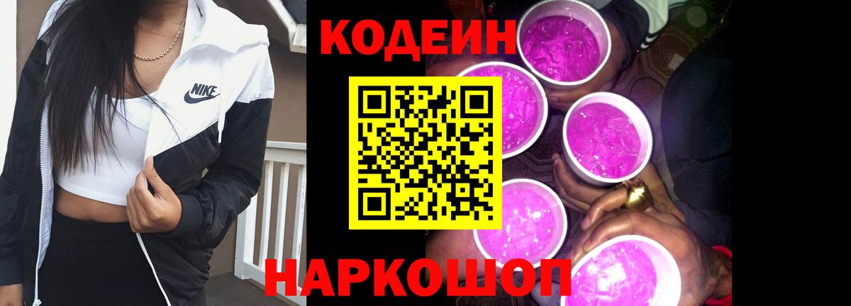 Codein Purple Drank  Codein Purple Drank  Павловский Посад  Вход с VPN 